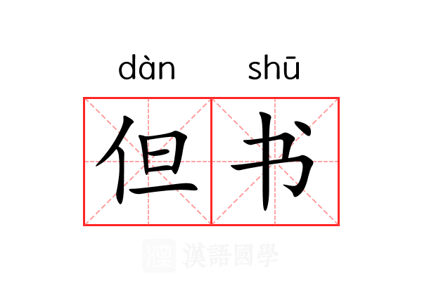 但书 但书