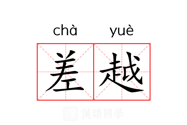 差越 差越
