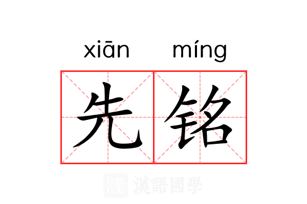 先铭 先铭