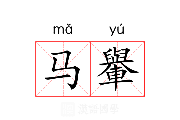 马轝