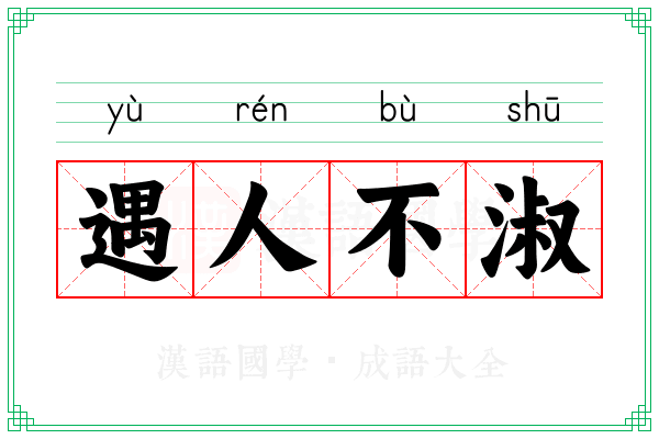 遇人不淑 遇人不淑