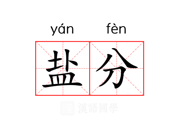 盐分