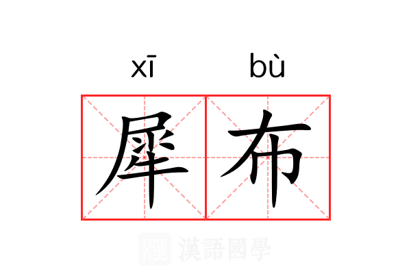 犀布 犀布