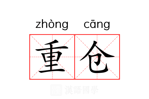 重仓 重仓