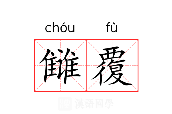 雠覆