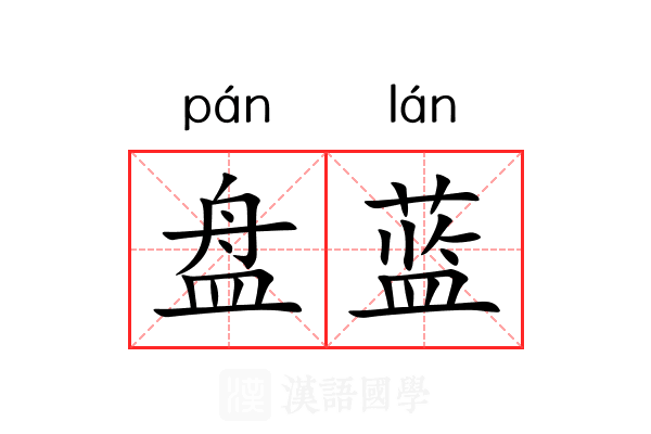 盘蓝 盘蓝