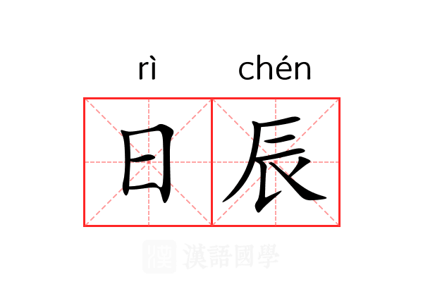 日辰