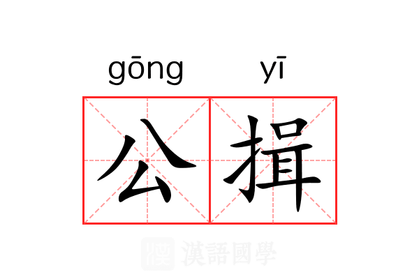 公揖 公揖