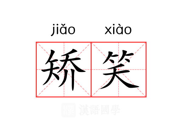矫笑 矫笑