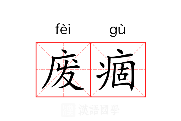 废痼 废痼