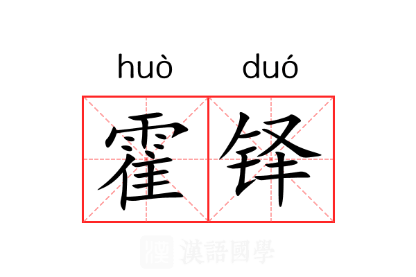 霍铎