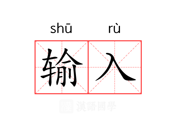 输入