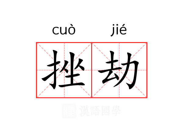 挫劫