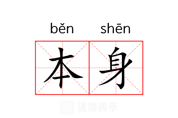 本身