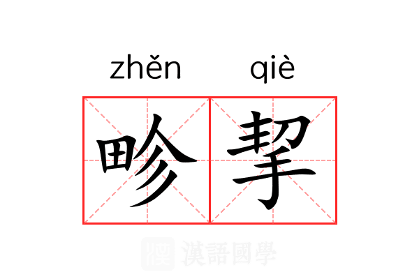 畛挈