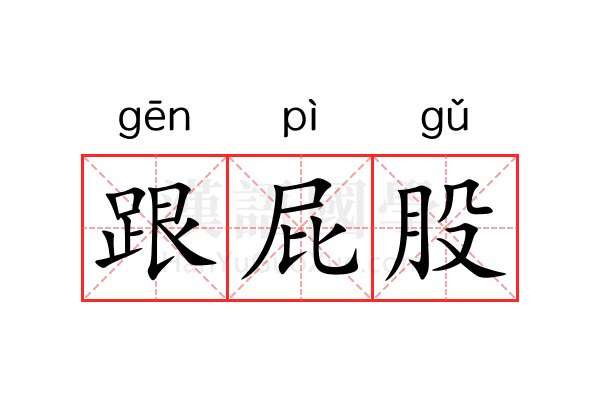 跟屁股 跟屁股