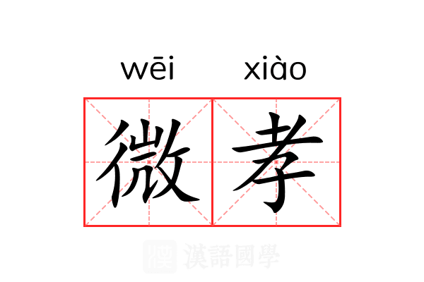 微孝