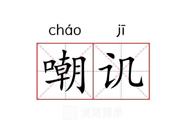 嘲讥