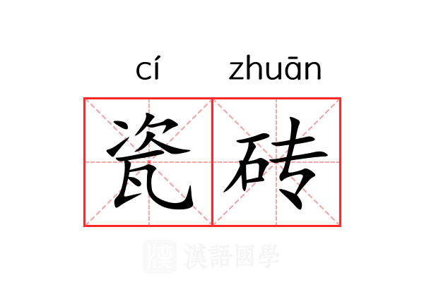 瓷砖