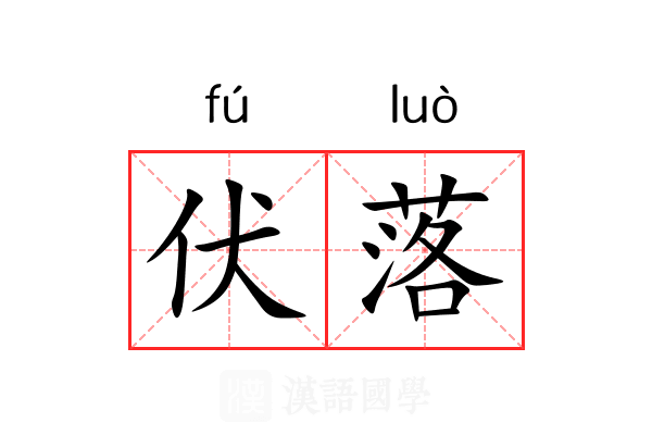 伏落 伏落