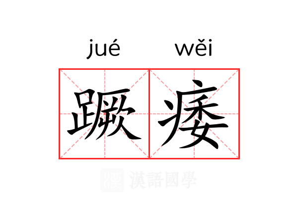 蹶痿