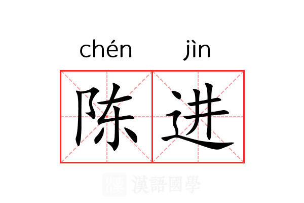 陈进 陈进