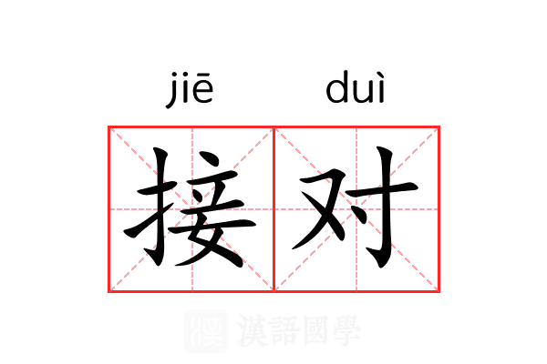接对