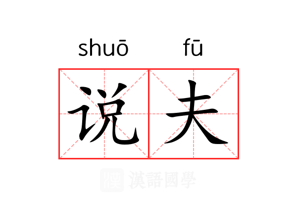 说夫 说夫