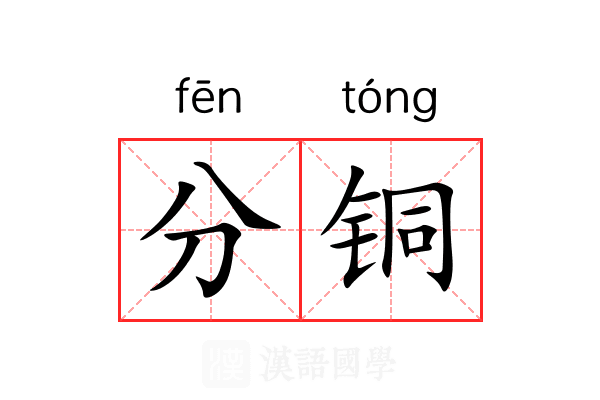分铜