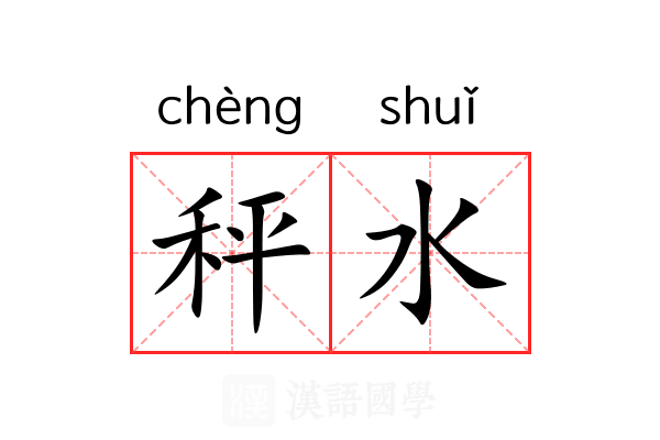 秤水