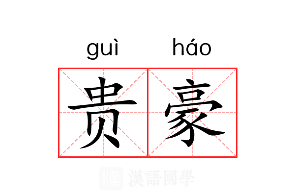 贵豪 贵豪