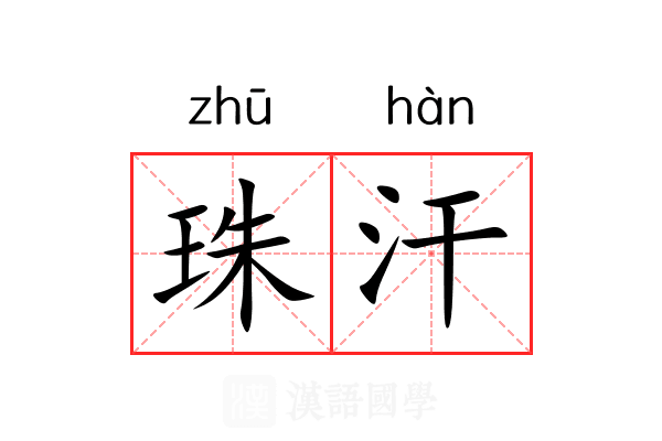 珠汗 珠汗