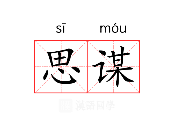 思谋