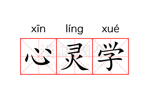 心灵学