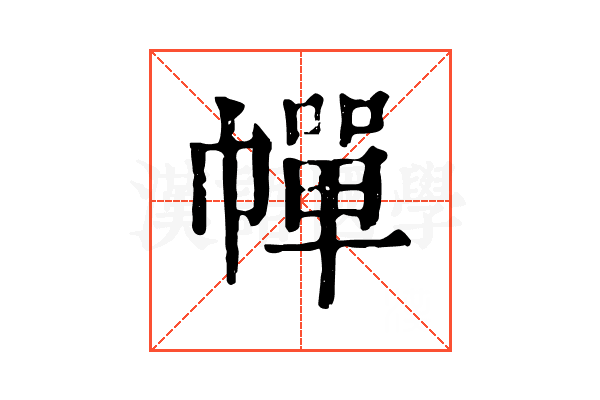 幝 幝