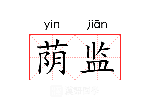 荫监