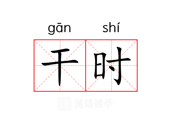 干时