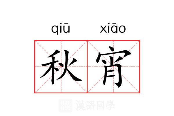秋宵