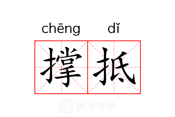 撑抵