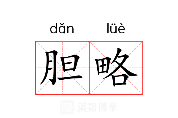 胆略