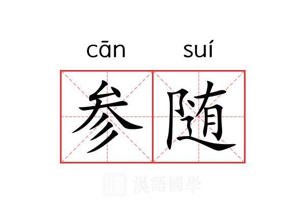 参随 参随