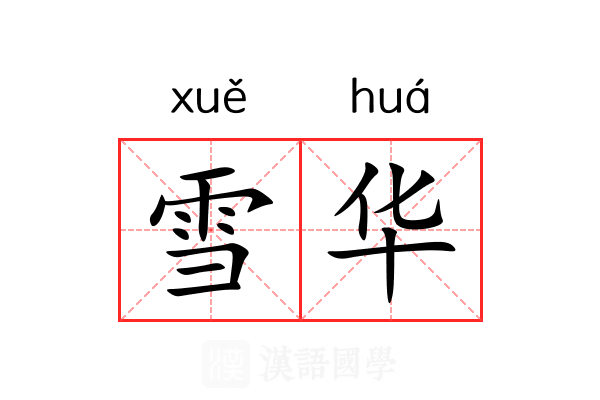 雪华