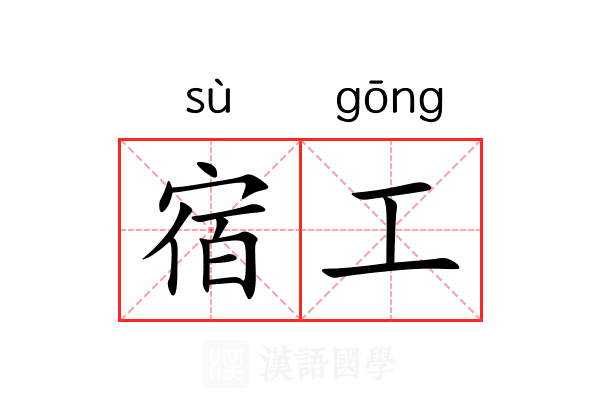 宿工 宿工