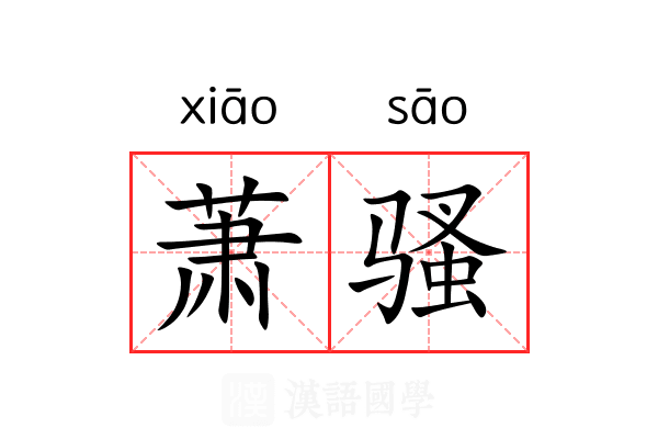 萧骚