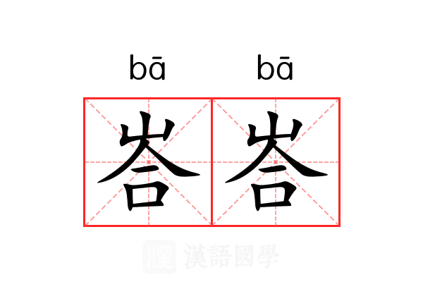 峇峇