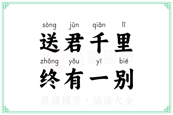 送君千里,终有一别 送君千里,终有一别