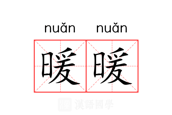 暖暖 暖暖