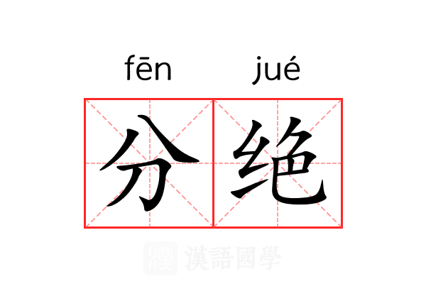 分绝 分绝