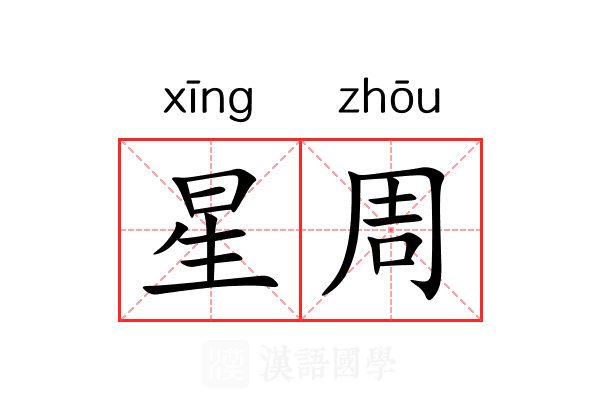 星周 星周