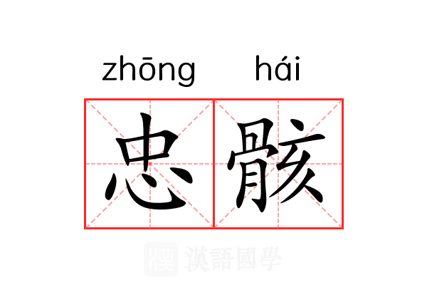忠骸